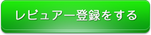 レビュアー登録をする