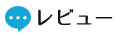 レビュー数