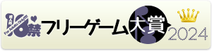 18禁フリーゲーム大賞2024結果ページ